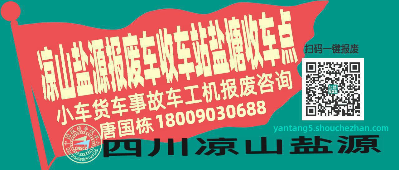 凉山盐源报废车收车站盐塘收车点